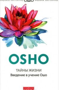 Раджниш Ошо - Тайны жизни. Введение в учение Ошо