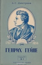 Александр Дмитриев - Генрих Гейне  (К 100-летию со дня смерти)