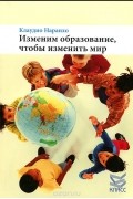 Клаудио Наранхо - Изменим образование, чтобы изменить мир