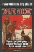  - Враги России. Образы и риторики вражды в русской журнальной сатире Первой мировой войны