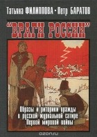  - Враги России. Образы и риторики вражды в русской журнальной сатире Первой мировой войны
