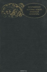 Агафангел Крымский - История новой арабской литературы. XIX - начало XX века