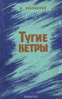 Иван Скаринкин - Тугие ветры (сборник)