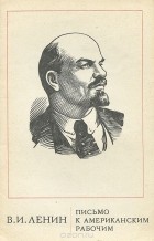 Владимир Ленин - Письмо к американским рабочим