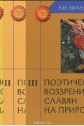 Александр Афанасьев - Поэтические воззрения славян на природу. В 3 томах (комплект)