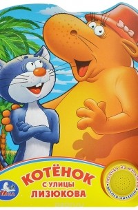 Котенок с улицы Лизюкова