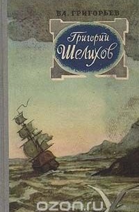 Григорий Шелихов