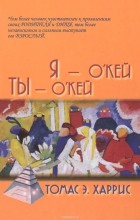 Томас Энтони Харрис - Я - О&#039;Кей, Ты - О&#039;Кей