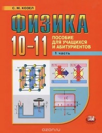 Станислав Козел - Физика. 10-11 класс. В 2 частях. Часть 1