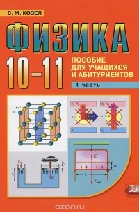 Станислав Козел - Физика. 10-11 класс. В 2 частях. Часть 1
