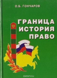 Олег Гончаров - Граница, история, право
