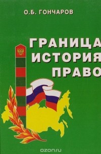Олег Гончаров - Граница, история, право