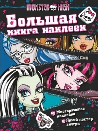  - Monster High. Большая книга наклеек