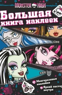 Monster High. Большая книга наклеек