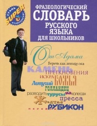 Субботина Л.А. - Фразеологический словарь русского языка для школьников