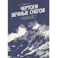 Александр Яблоков - Чертоги вечные снегов (сборник)