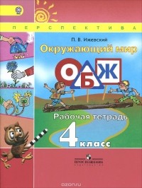 Павел Владимирович Ижевский - Окружающий мир. Основы безопасности жизнедеятельности. 4 класс. Рабочая тетрадь