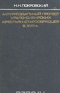 Николай Покровский - Антифеодальный протест урало-сибирских крестьян-старообрядцев в XVIII в.