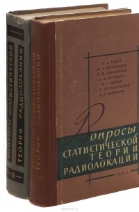  - Вопросы статистической теории радиолокации (комплект из 2 книг)