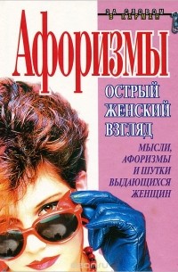 Афоризмы. Острый женский взгляд