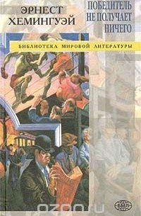 Собрание сочинений: В наше время; Фиеста (И восходит солнце); Мужчины без женщин; Прощай, оружие; Победитель не получает ничего; Рассказы разных лет, очерки, публицистика