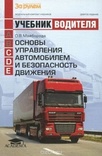 Основы управления автомобилем и безопасность движения. Учебник водителя транспортных средств категорий «С», «D», «Е»