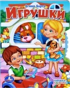 Агния Барто - Игрушки. Книжка-игрушка