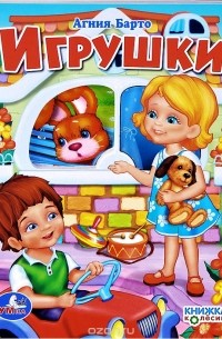 Игрушки. Книжка-игрушка