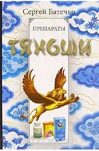 Сергей Батечко - Препараты Тяньши