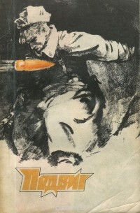  - Подвиг, №2, 1980 (сборник)
