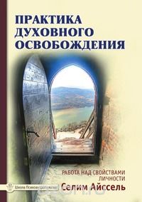 Айссель Селим - Практика духовного освобождения. Работа над свойствами личности