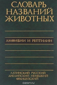  - Пятиязычный словарь названий животных. Амфибии и рептилии.  Латинский-русский-английский-немецкий-французский