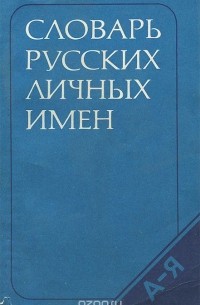 Словарь русских личных имен