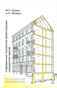  - Современные технологии реконструкции гражданских зданий