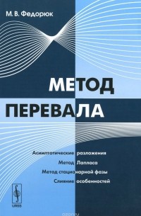 Михаил Федорюк - Метод перевала