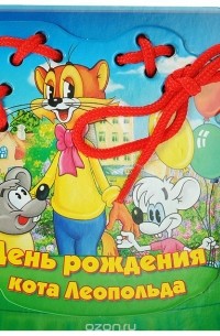 День рождения кота Леопольда. Книжка-игрушка