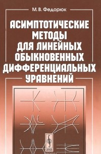 Михаил Федорюк - Асимптотические методы для линейных обыкновенных дифференциальных уравнений