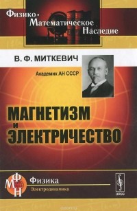 Владимир Миткевич - Магнетизм и электричество