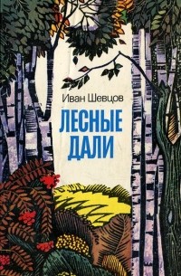 Лесные дали