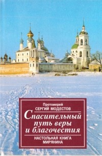  Протоиерей Сергий Модестов - Спасительный путь веры и благочестия. Настольная книга мирянина