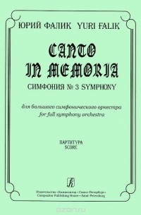 Юрий Фалик - Юрий Фалик. Canto in Memoria. Симфония №3 для большого симфонического оркестра. Партитура