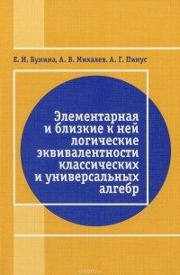  - Элементарная и близкая к ней логические эквивалентности классических и универсальных алгебр
