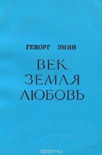 Геворк Эмин - Век. Земля. Любовь