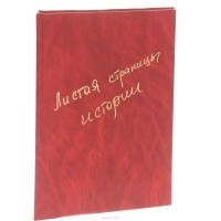  - Листая страницы истории