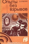 Опыты без взрывов