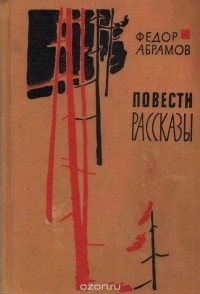 Фёдор Абрамов - Федор Абрамов. Повести и рассказы