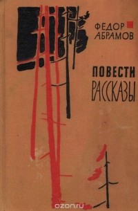 Федор Абрамов. Повести и рассказы