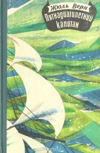 Пятнадцатилетний капитан