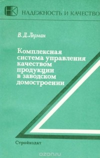 В. Лерман - Комплексная система управления качеством продукции в заводском домостроении