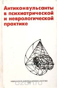  - Антиконвульсанты в психиатрической и неврологической практике